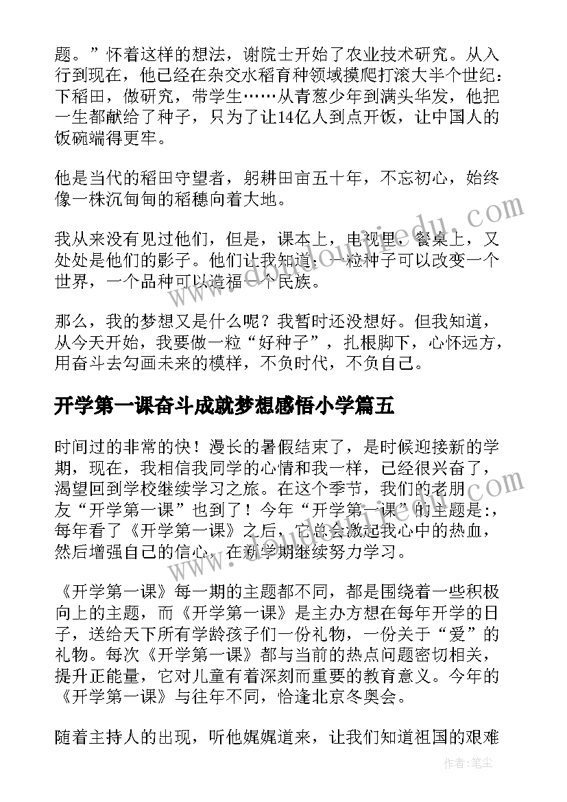 2023年开学第一课奋斗成就梦想感悟小学(精选5篇)