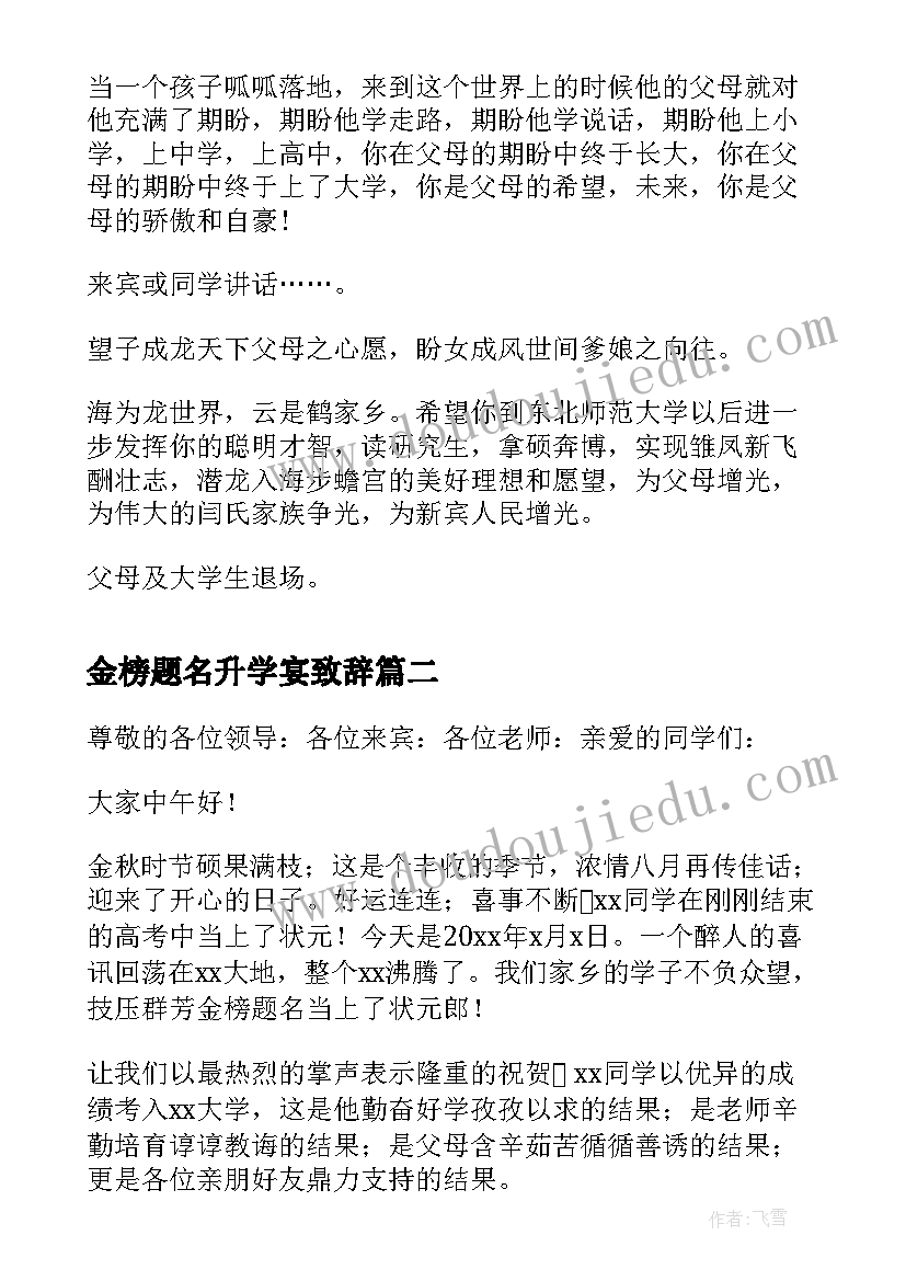 最新金榜题名升学宴致辞(优质5篇)