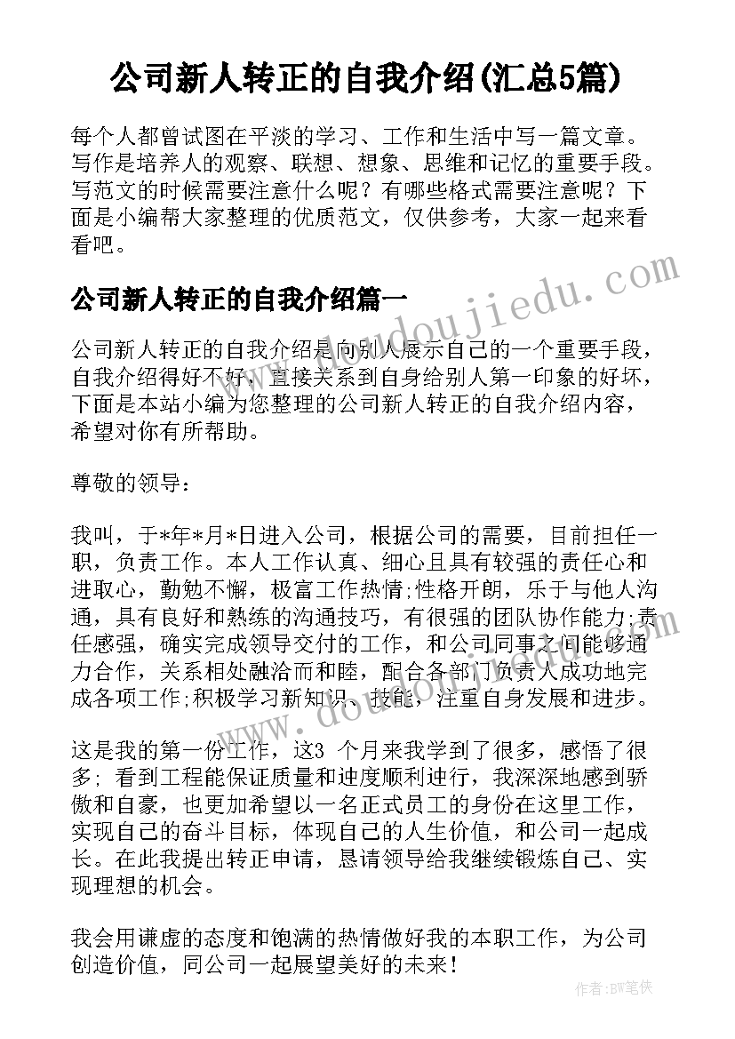 公司新人转正的自我介绍(汇总5篇)