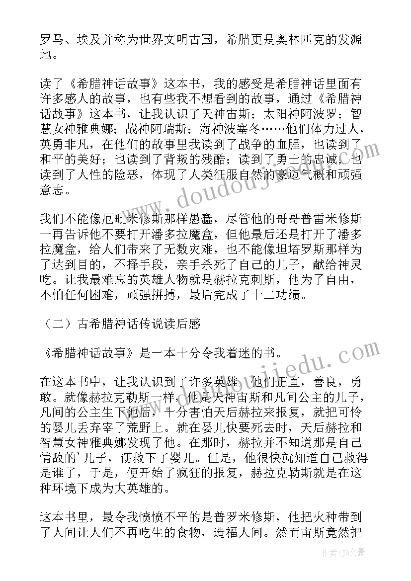 最新古希腊神话传说读后感(实用5篇)