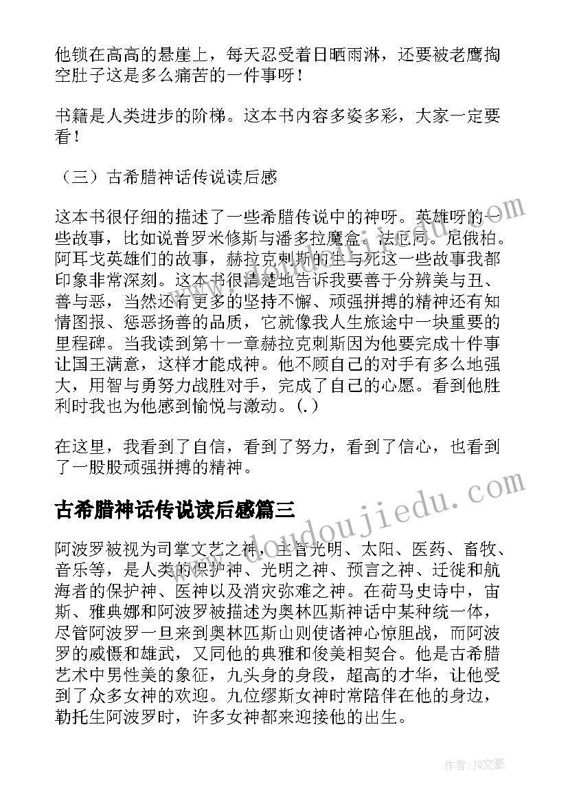 最新古希腊神话传说读后感(实用5篇)