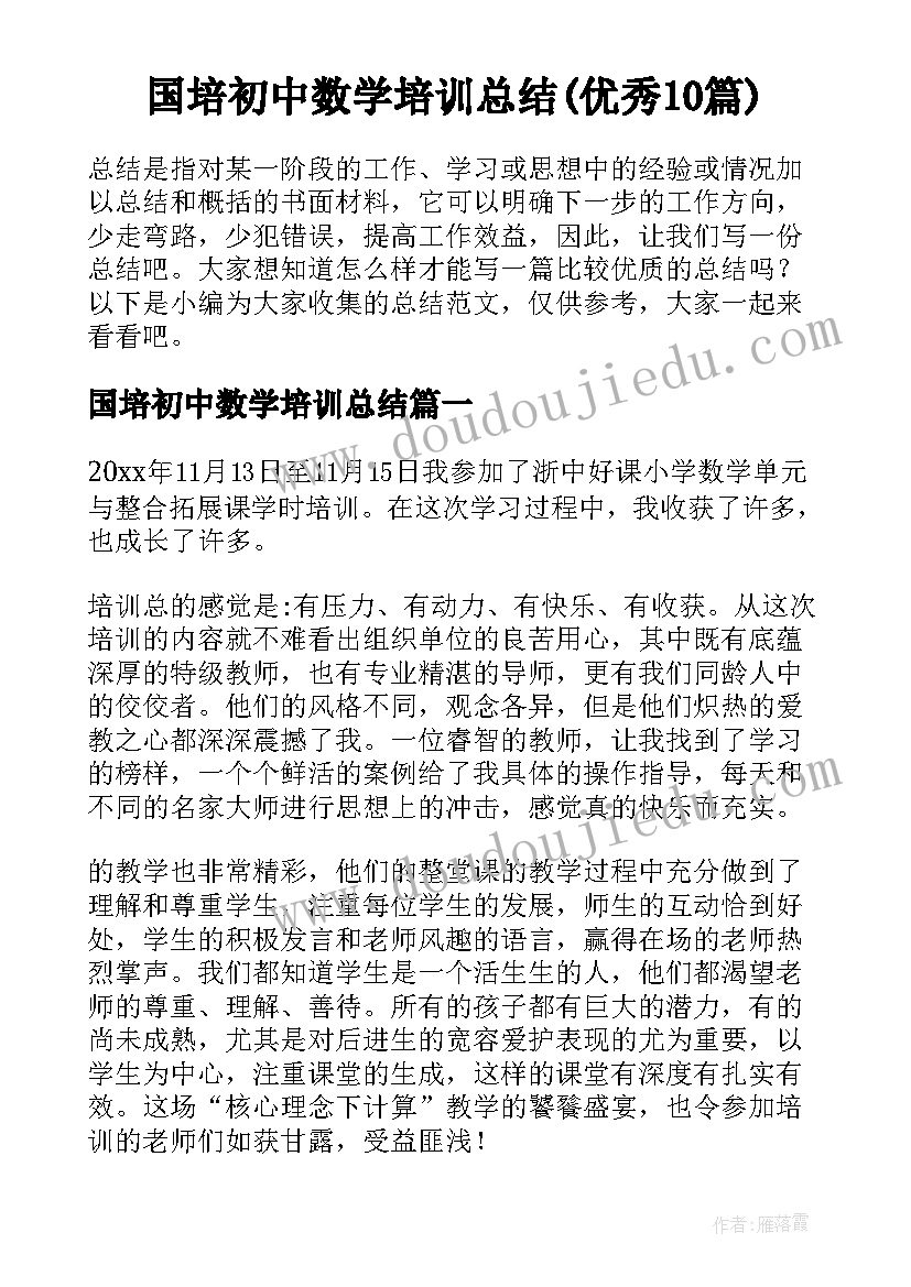 国培初中数学培训总结(优秀10篇)