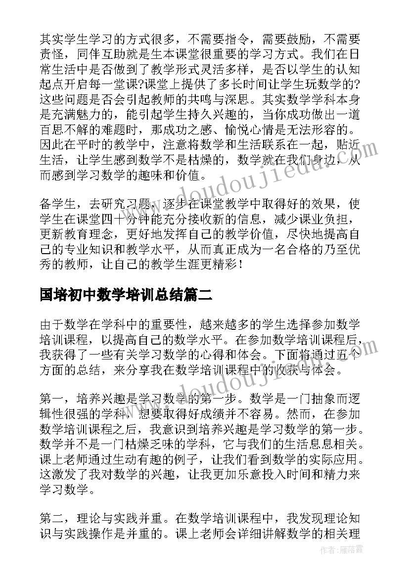 国培初中数学培训总结(优秀10篇)