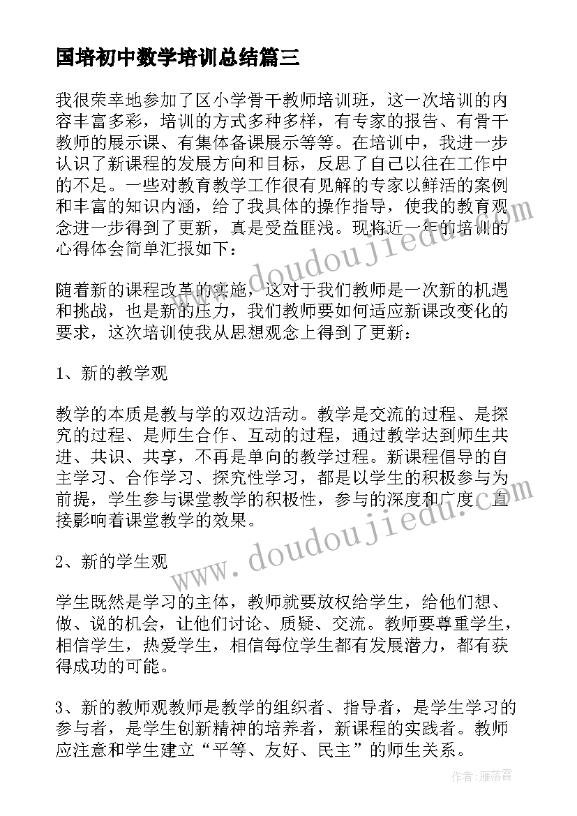 国培初中数学培训总结(优秀10篇)