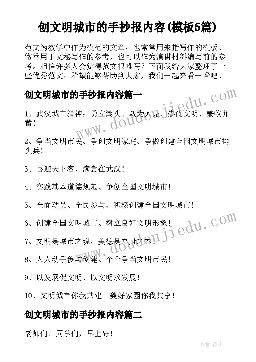 创文明城市的手抄报内容(模板5篇)