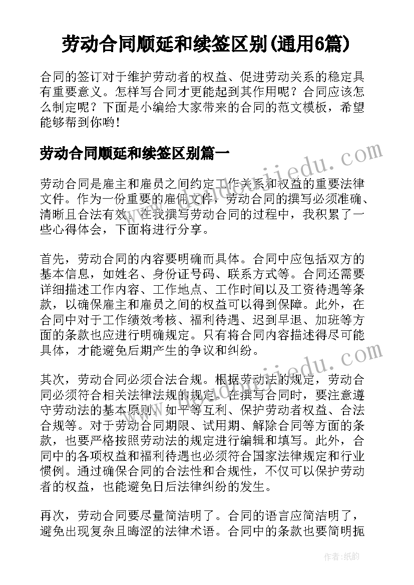 劳动合同顺延和续签区别(通用6篇)