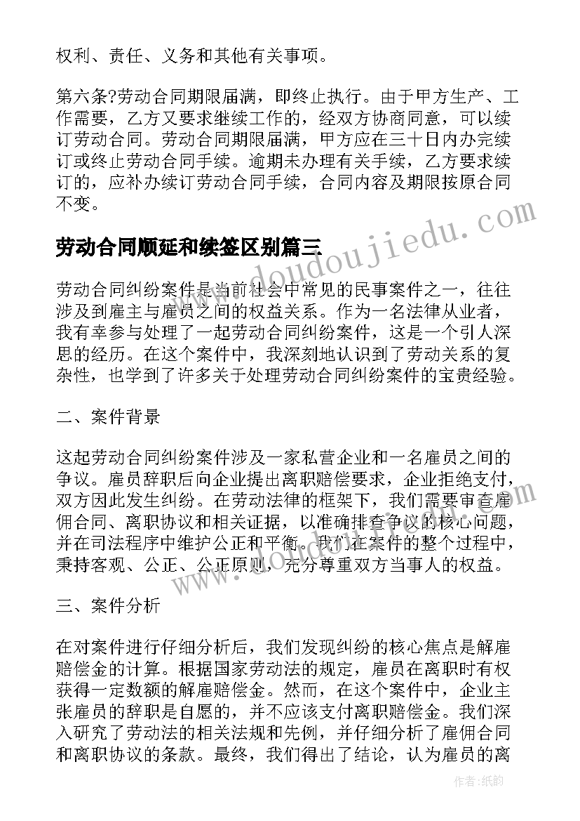 劳动合同顺延和续签区别(通用6篇)