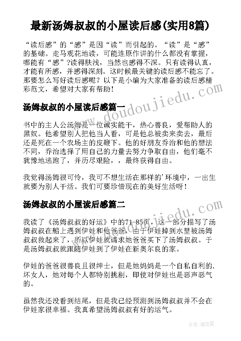 最新汤姆叔叔的小屋读后感(实用8篇)