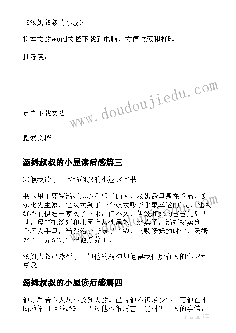 最新汤姆叔叔的小屋读后感(实用8篇)