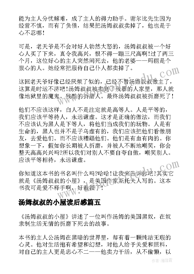 最新汤姆叔叔的小屋读后感(实用8篇)