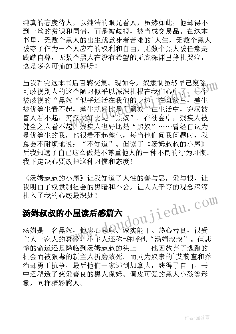 最新汤姆叔叔的小屋读后感(实用8篇)