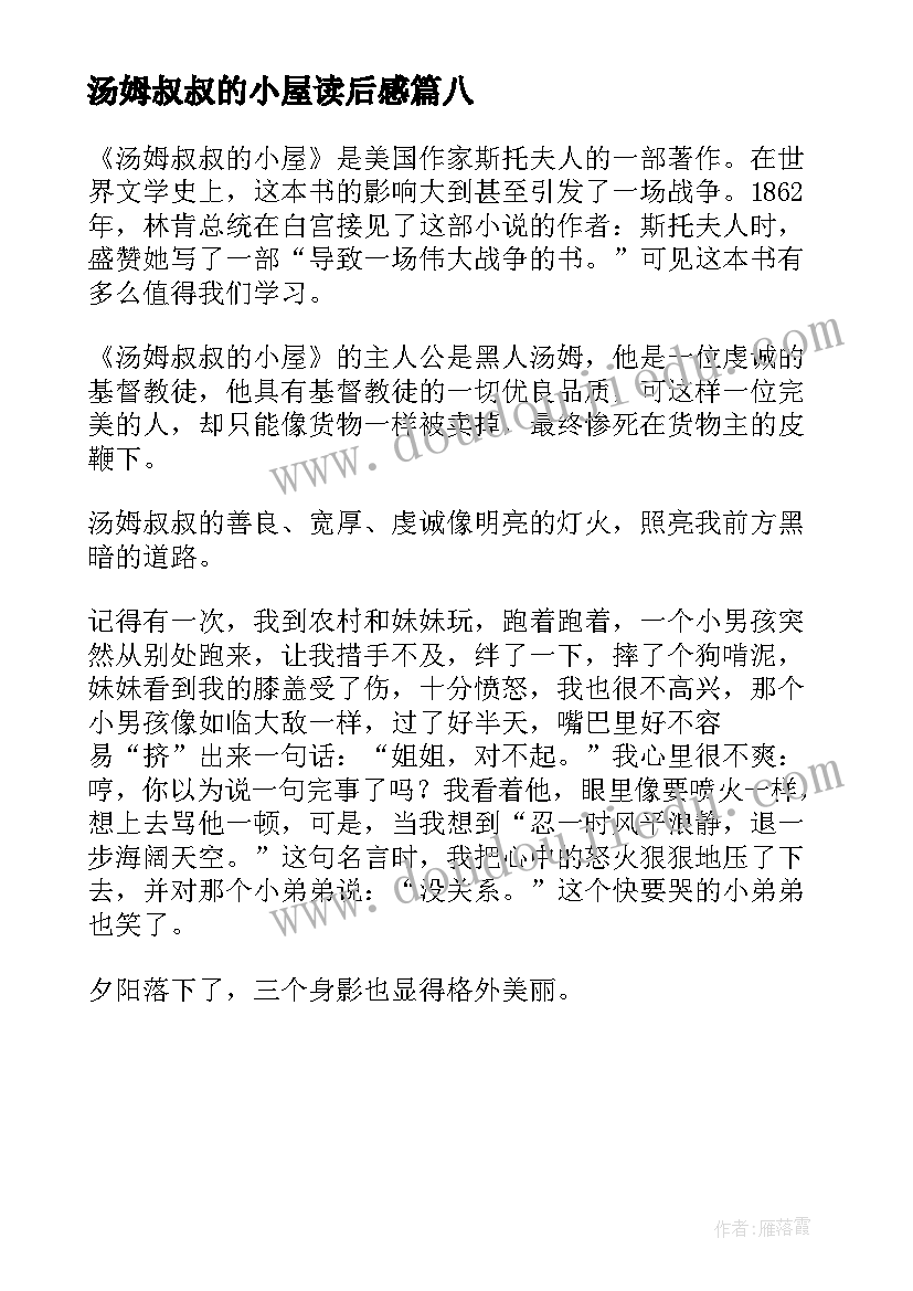 最新汤姆叔叔的小屋读后感(实用8篇)