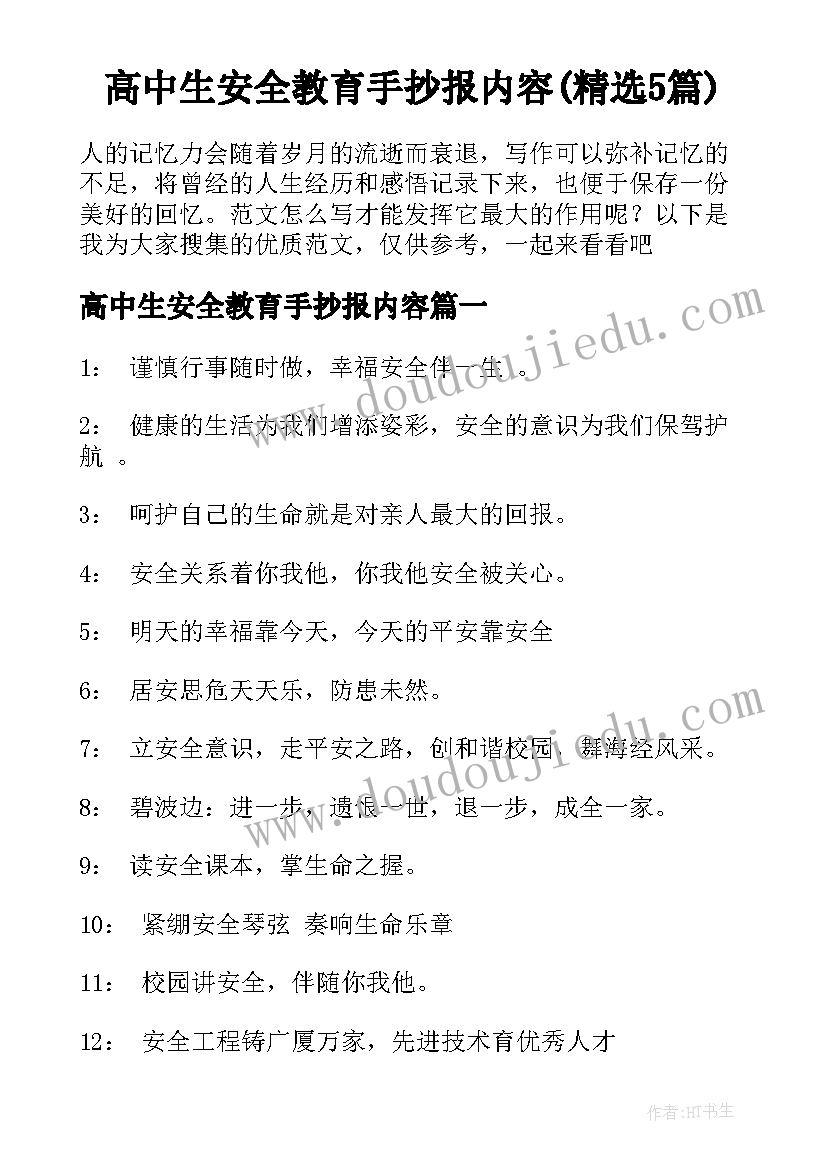 高中生安全教育手抄报内容(精选5篇)
