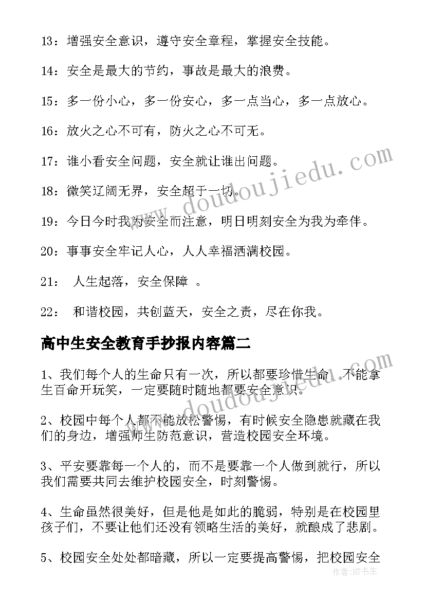 高中生安全教育手抄报内容(精选5篇)