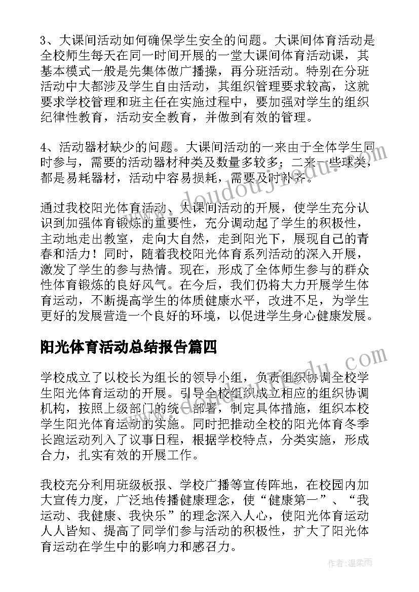 阳光体育活动总结报告(实用5篇)