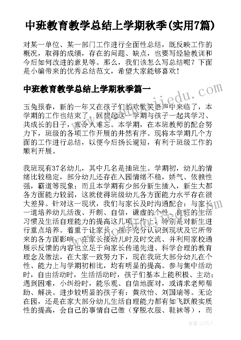 中班教育教学总结上学期秋季(实用7篇)