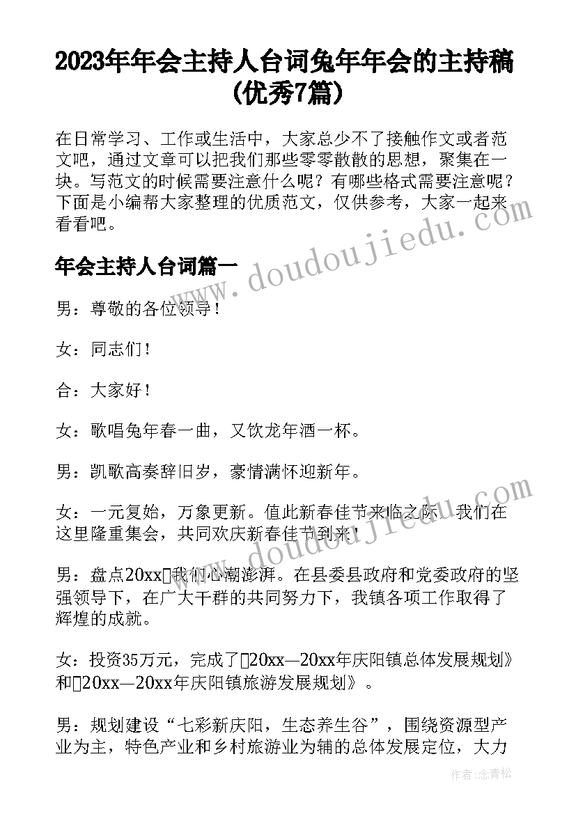 2023年年会主持人台词 兔年年会的主持稿(优秀7篇)