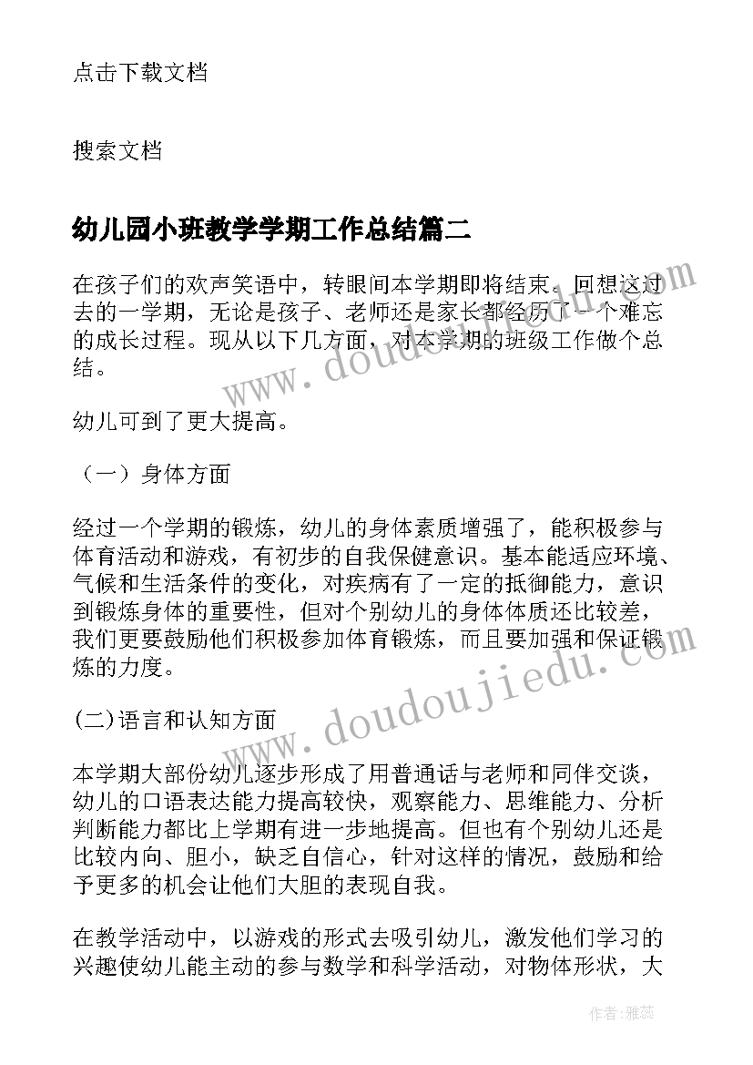 最新幼儿园小班教学学期工作总结 幼儿园小班下学期教学工作总结(模板9篇)