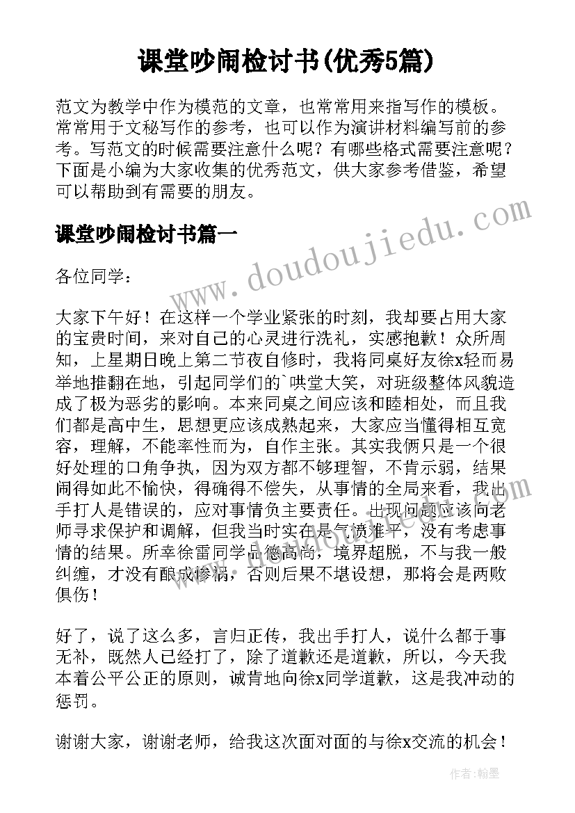 课堂吵闹检讨书(优秀5篇)