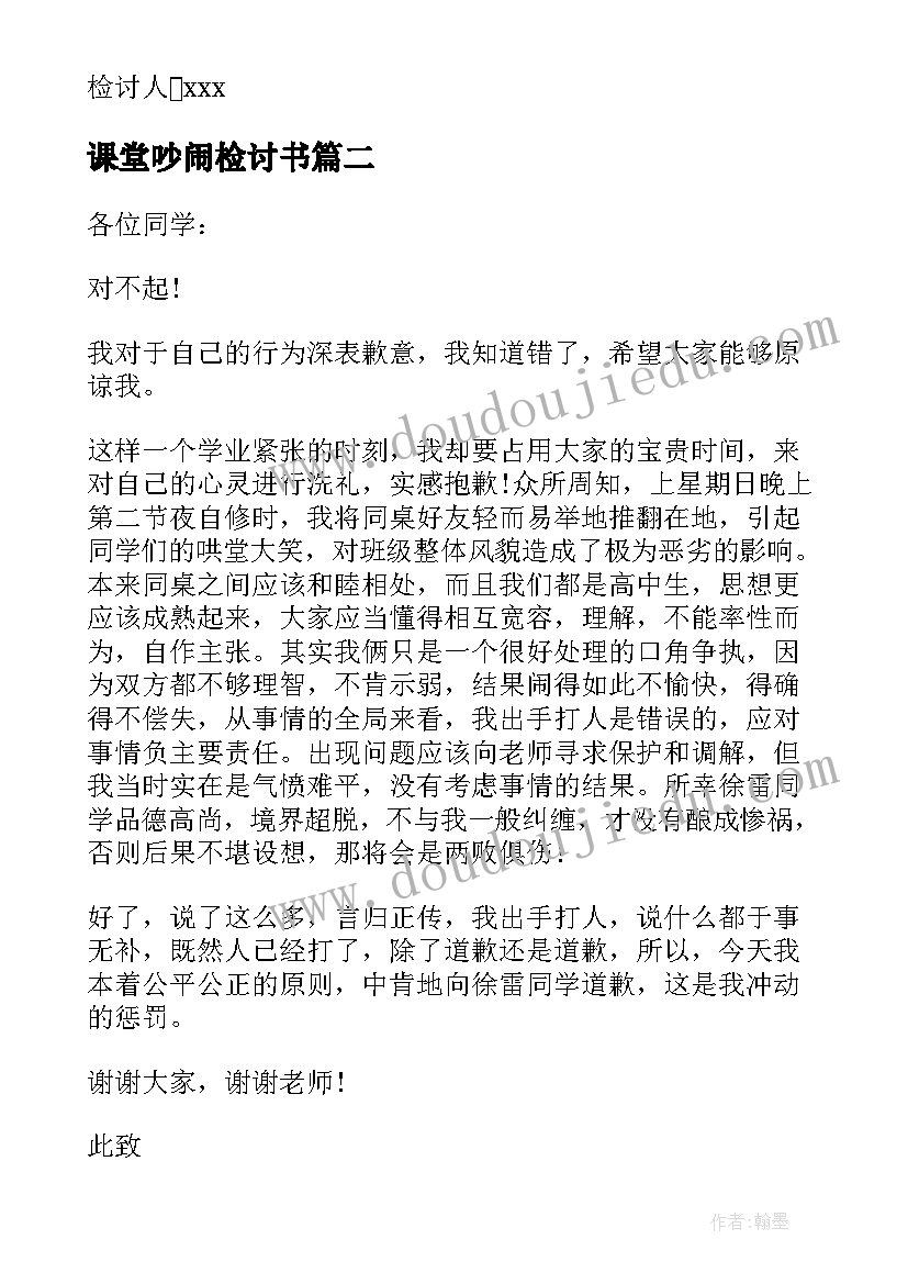 课堂吵闹检讨书(优秀5篇)