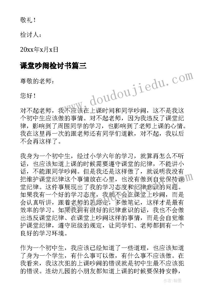 课堂吵闹检讨书(优秀5篇)