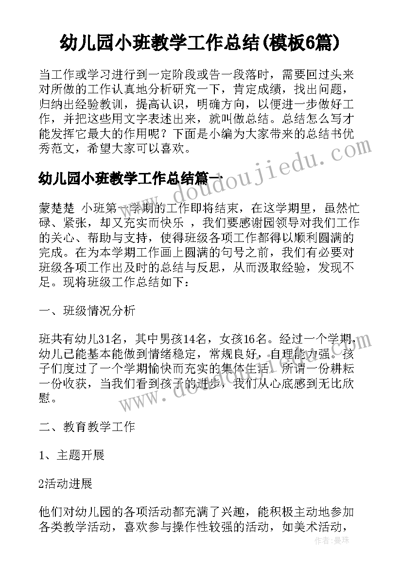 幼儿园小班教学工作总结(模板6篇)