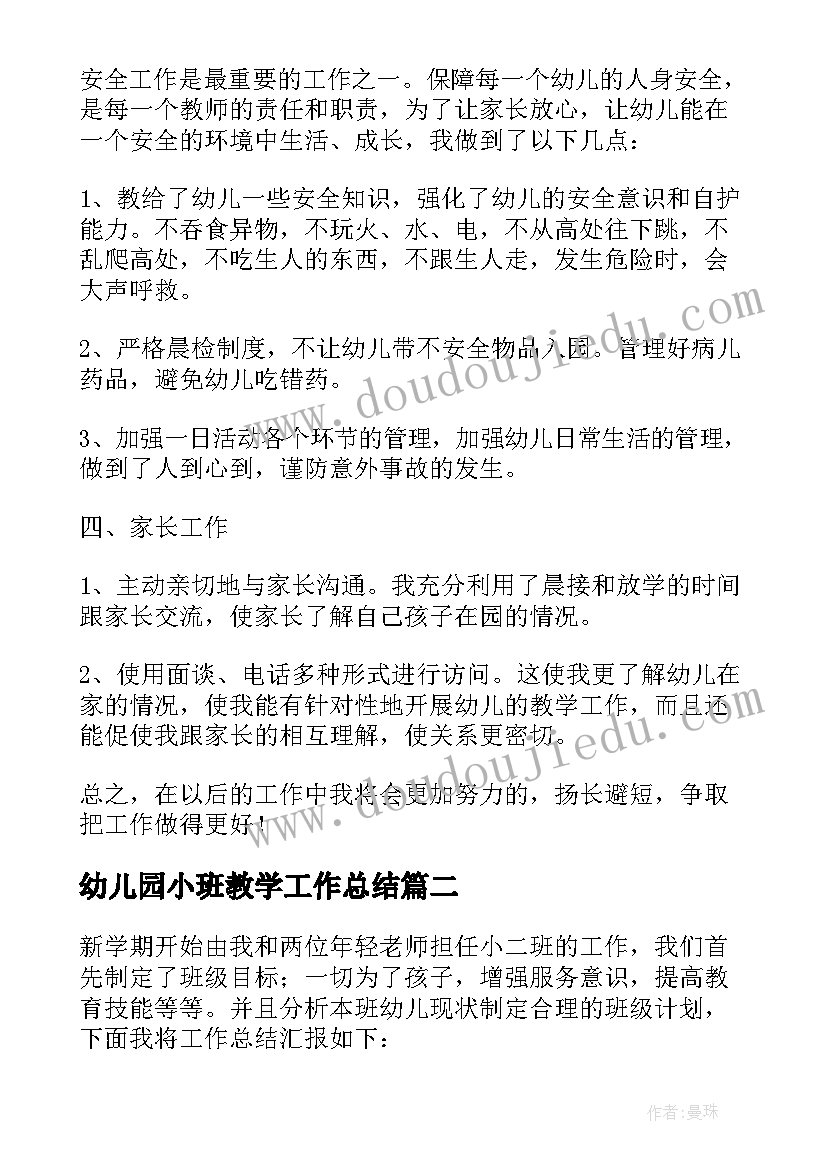 幼儿园小班教学工作总结(模板6篇)