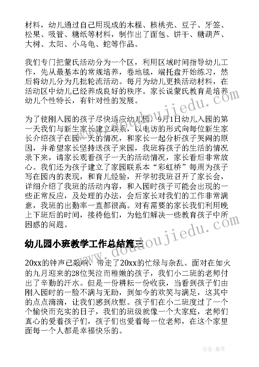 幼儿园小班教学工作总结(模板6篇)