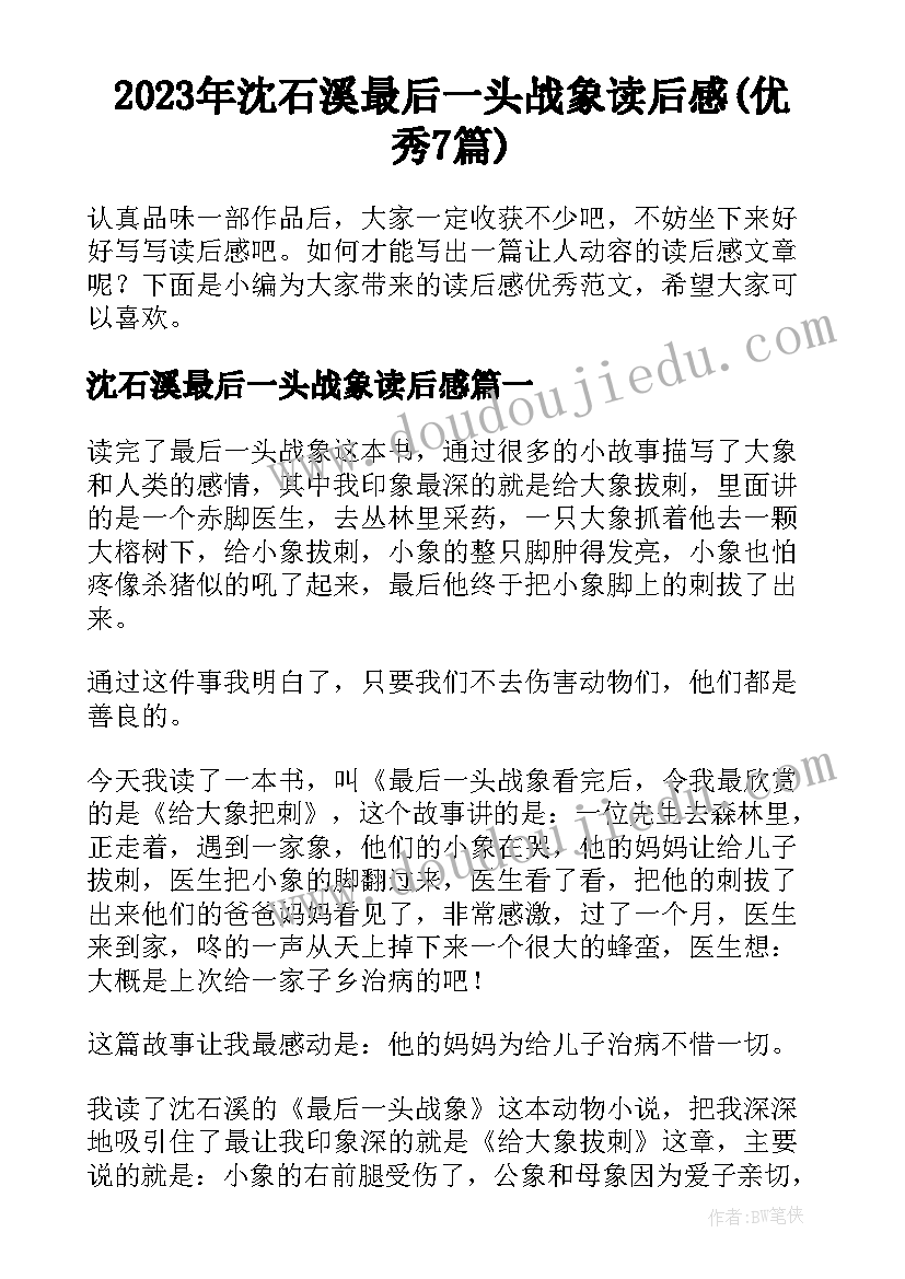 2023年沈石溪最后一头战象读后感(优秀7篇)