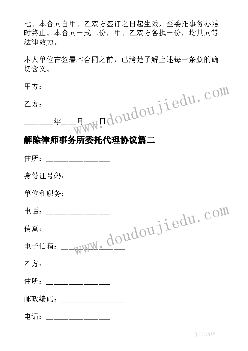 2023年解除律师事务所委托代理协议 委托律师代理合同书(优质5篇)