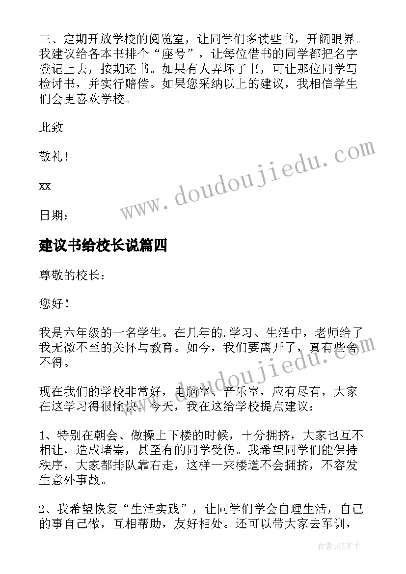 最新建议书给校长说 给校长建议书(模板7篇)