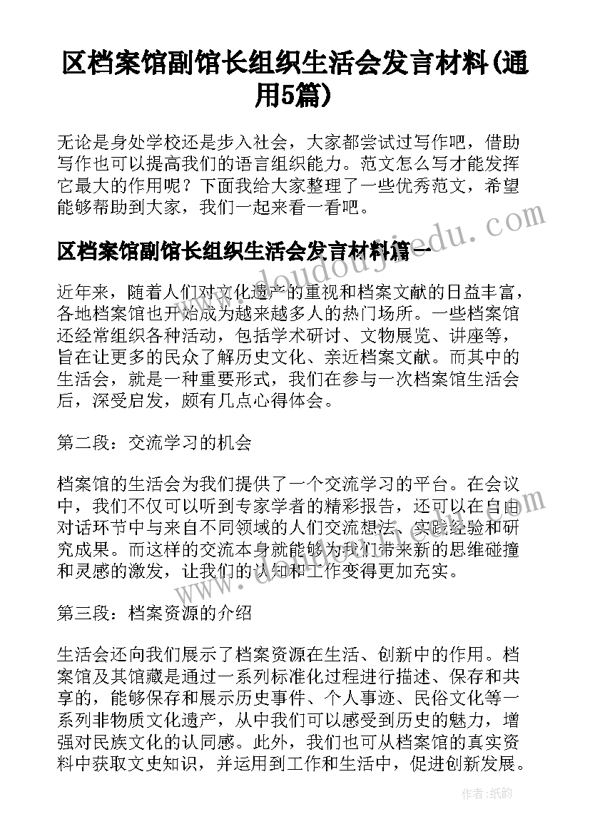 区档案馆副馆长组织生活会发言材料(通用5篇)