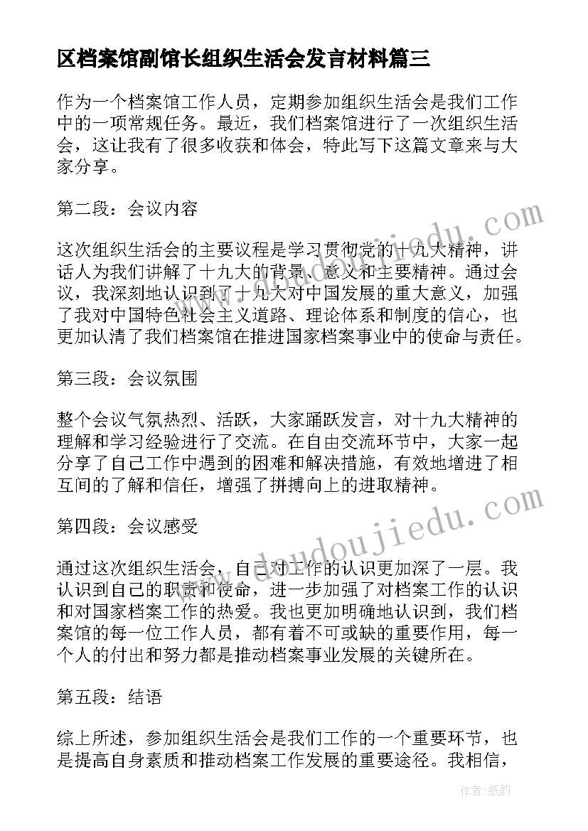 区档案馆副馆长组织生活会发言材料(通用5篇)