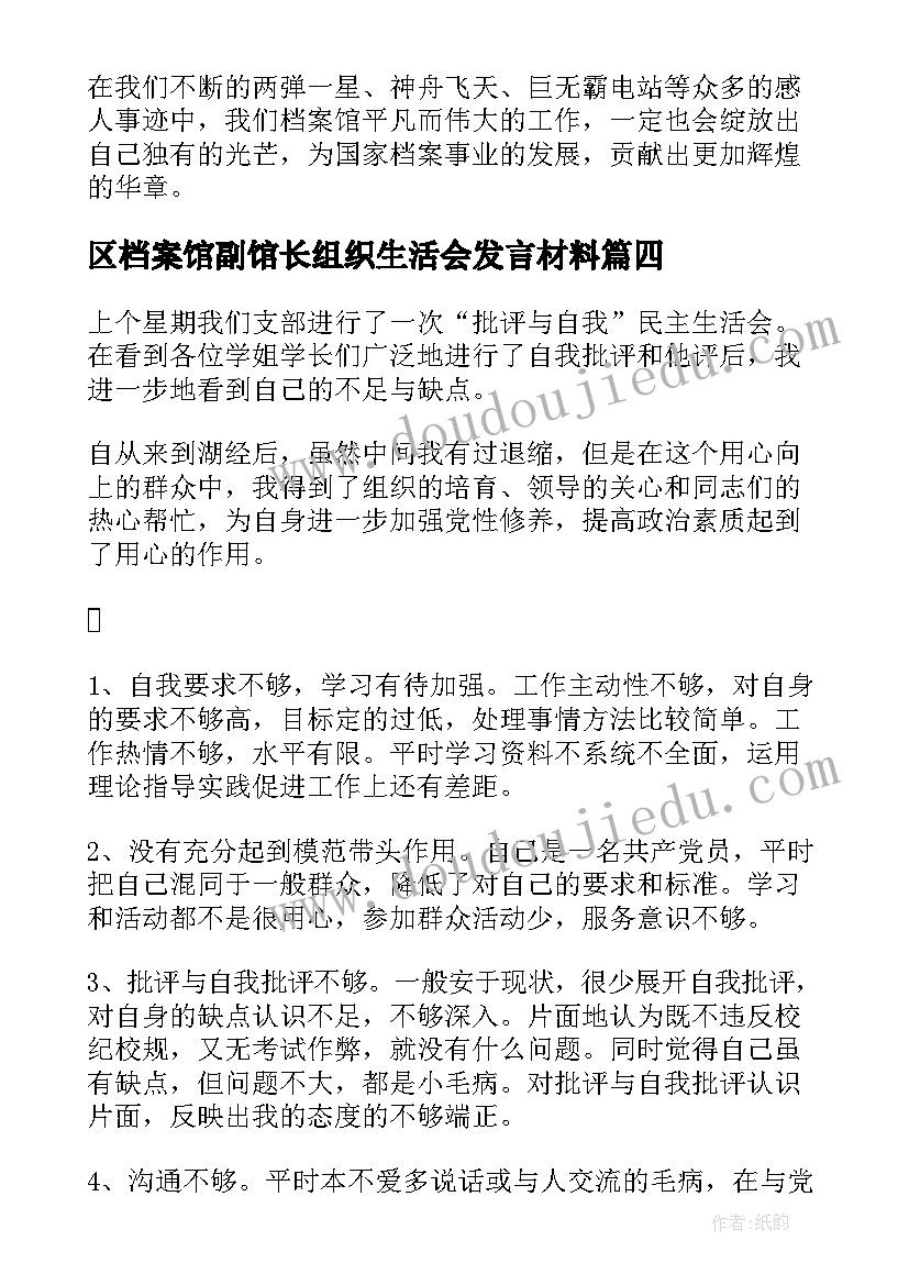 区档案馆副馆长组织生活会发言材料(通用5篇)