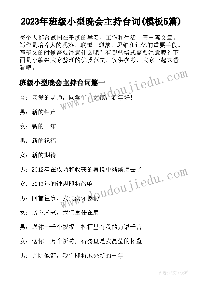 2023年班级小型晚会主持台词(模板5篇)