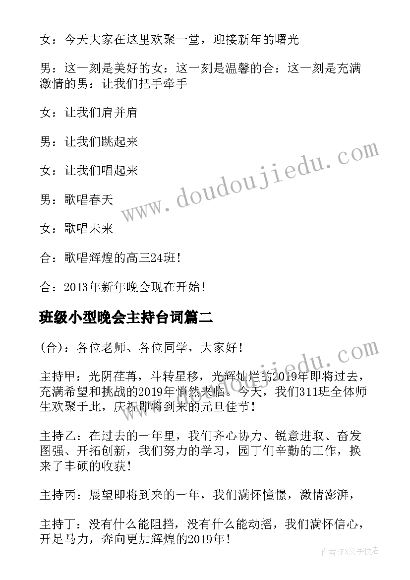 2023年班级小型晚会主持台词(模板5篇)