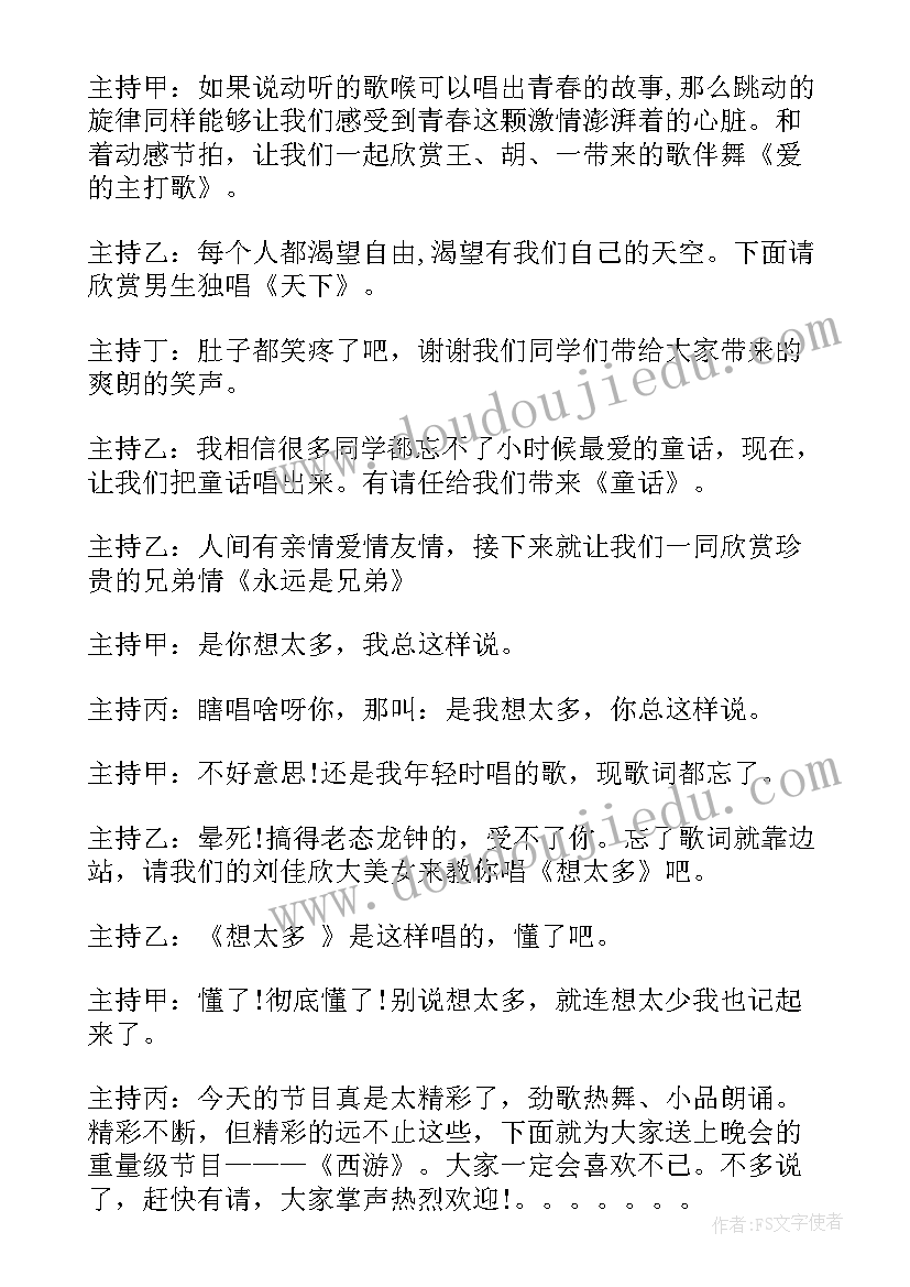 2023年班级小型晚会主持台词(模板5篇)