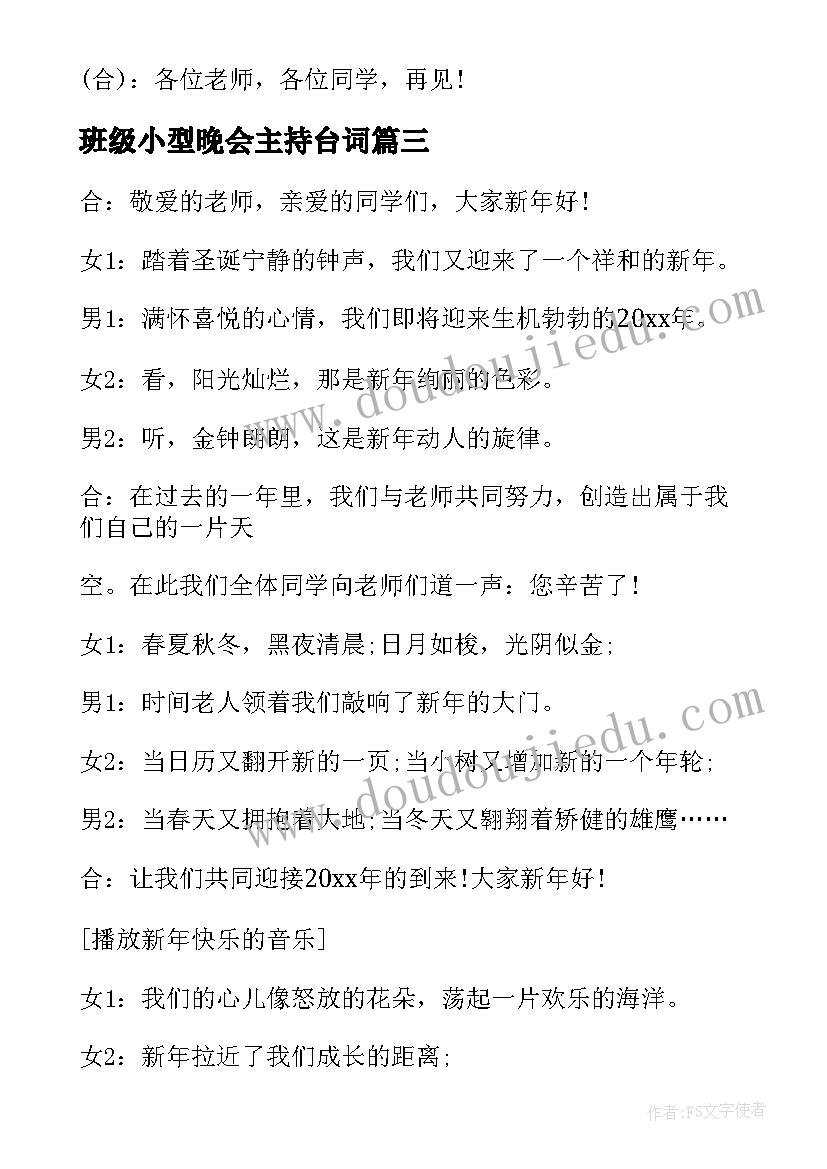 2023年班级小型晚会主持台词(模板5篇)