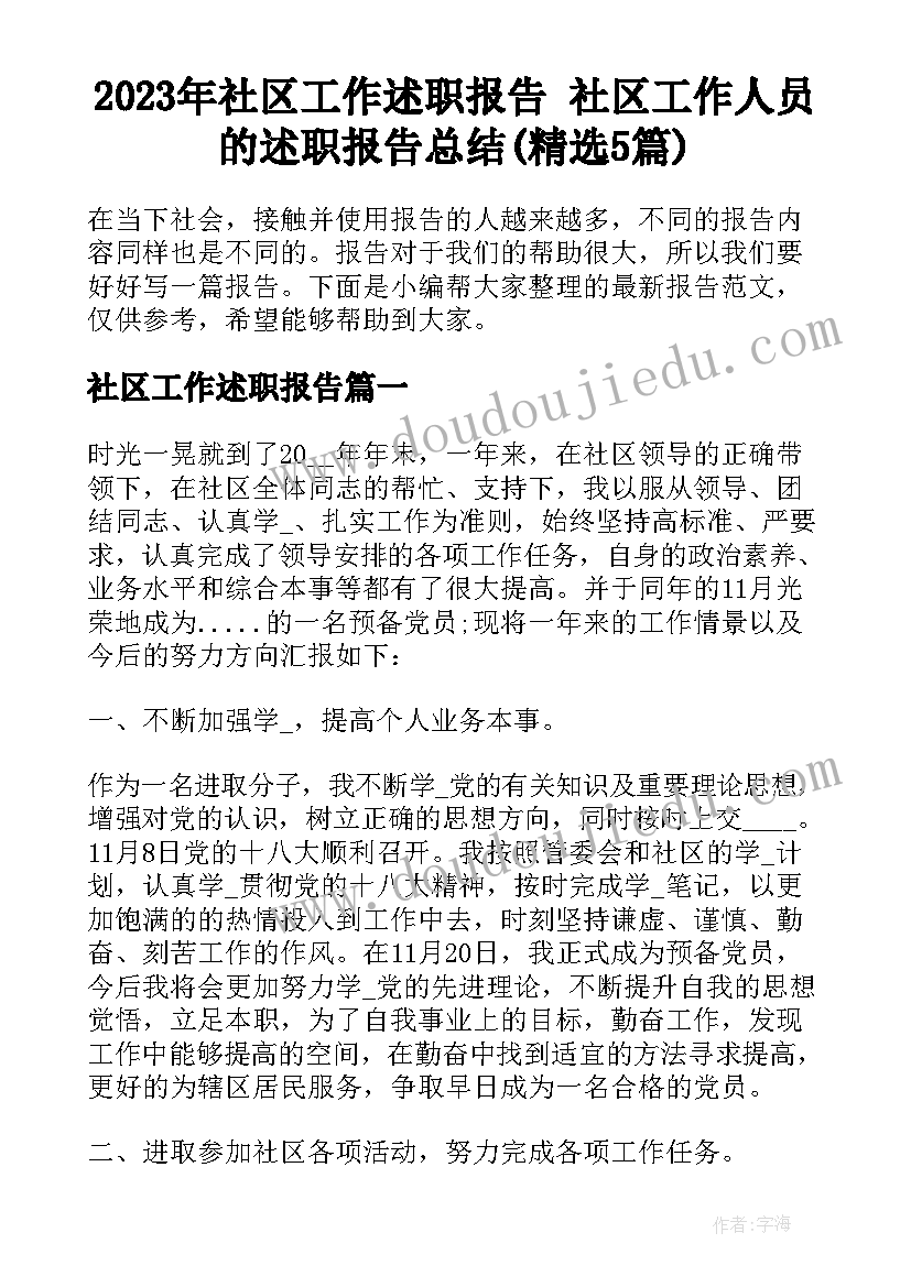 2023年社区工作述职报告 社区工作人员的述职报告总结(精选5篇)