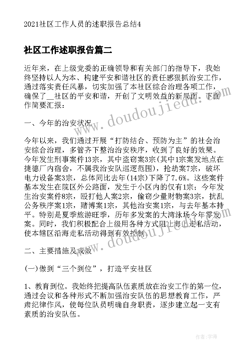 2023年社区工作述职报告 社区工作人员的述职报告总结(精选5篇)