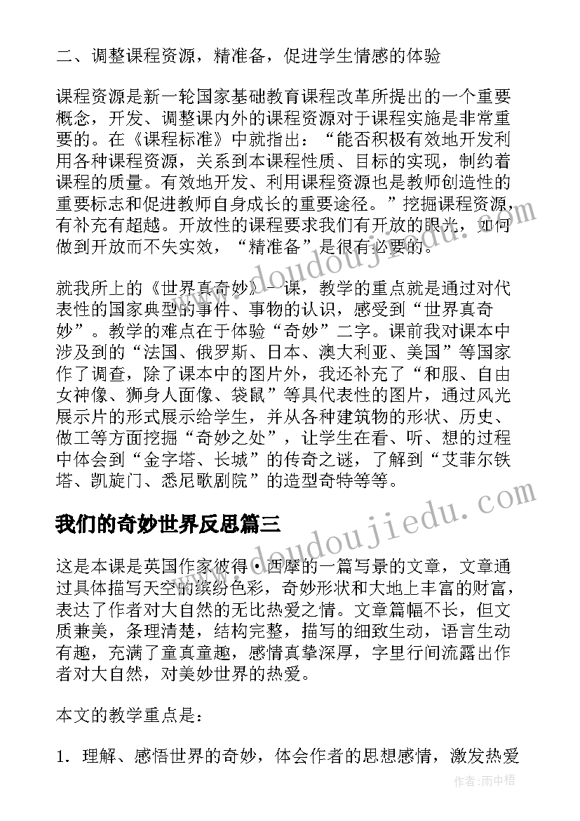 2023年我们的奇妙世界反思 我们奇妙的世界教学反思(精选5篇)