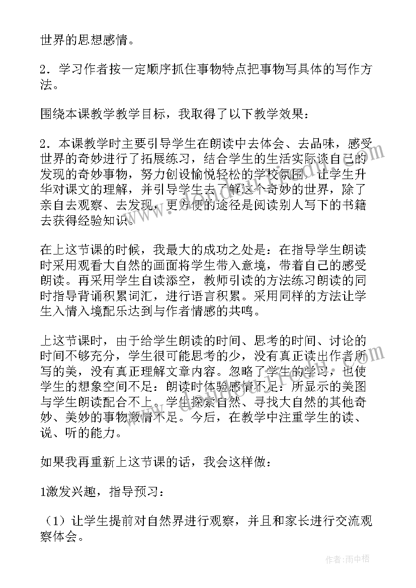 2023年我们的奇妙世界反思 我们奇妙的世界教学反思(精选5篇)