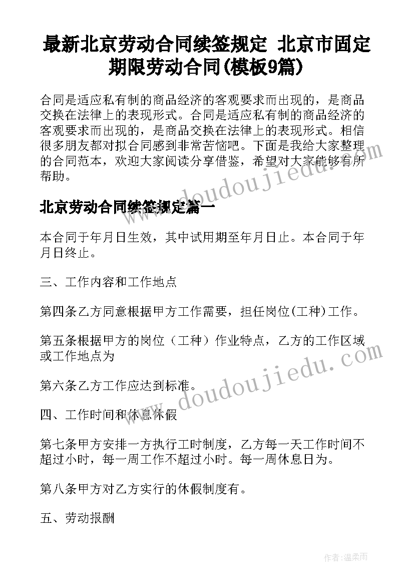 最新北京劳动合同续签规定 北京市固定期限劳动合同(模板9篇)