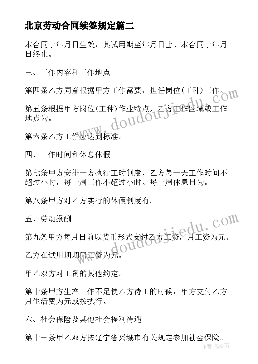 最新北京劳动合同续签规定 北京市固定期限劳动合同(模板9篇)