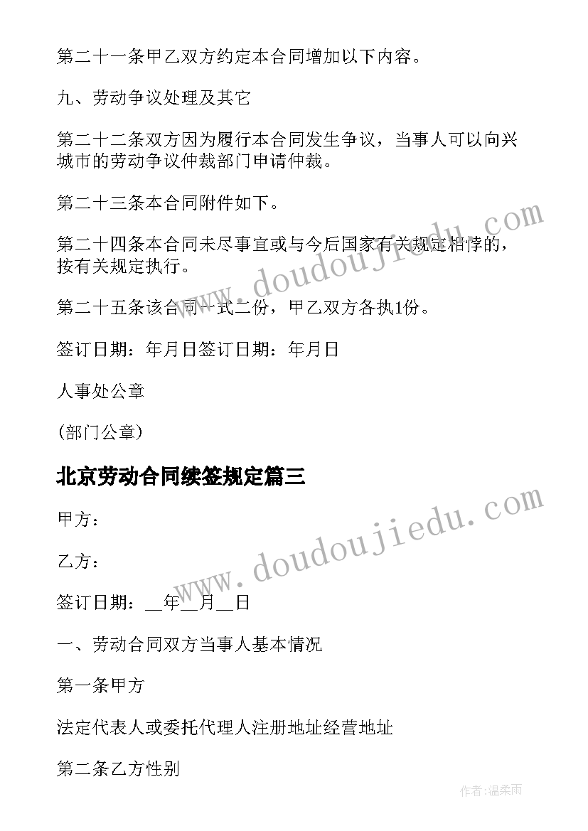 最新北京劳动合同续签规定 北京市固定期限劳动合同(模板9篇)