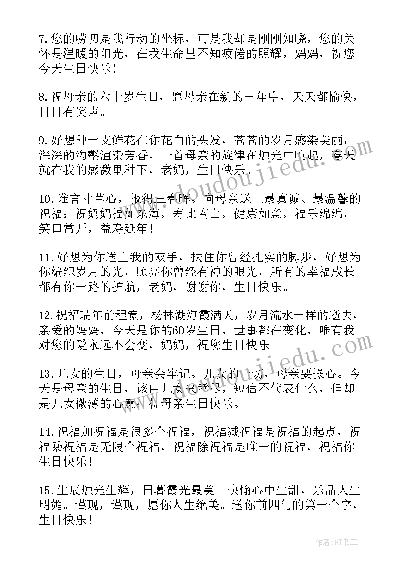 最新母亲六十大寿祝福语精辟(通用5篇)