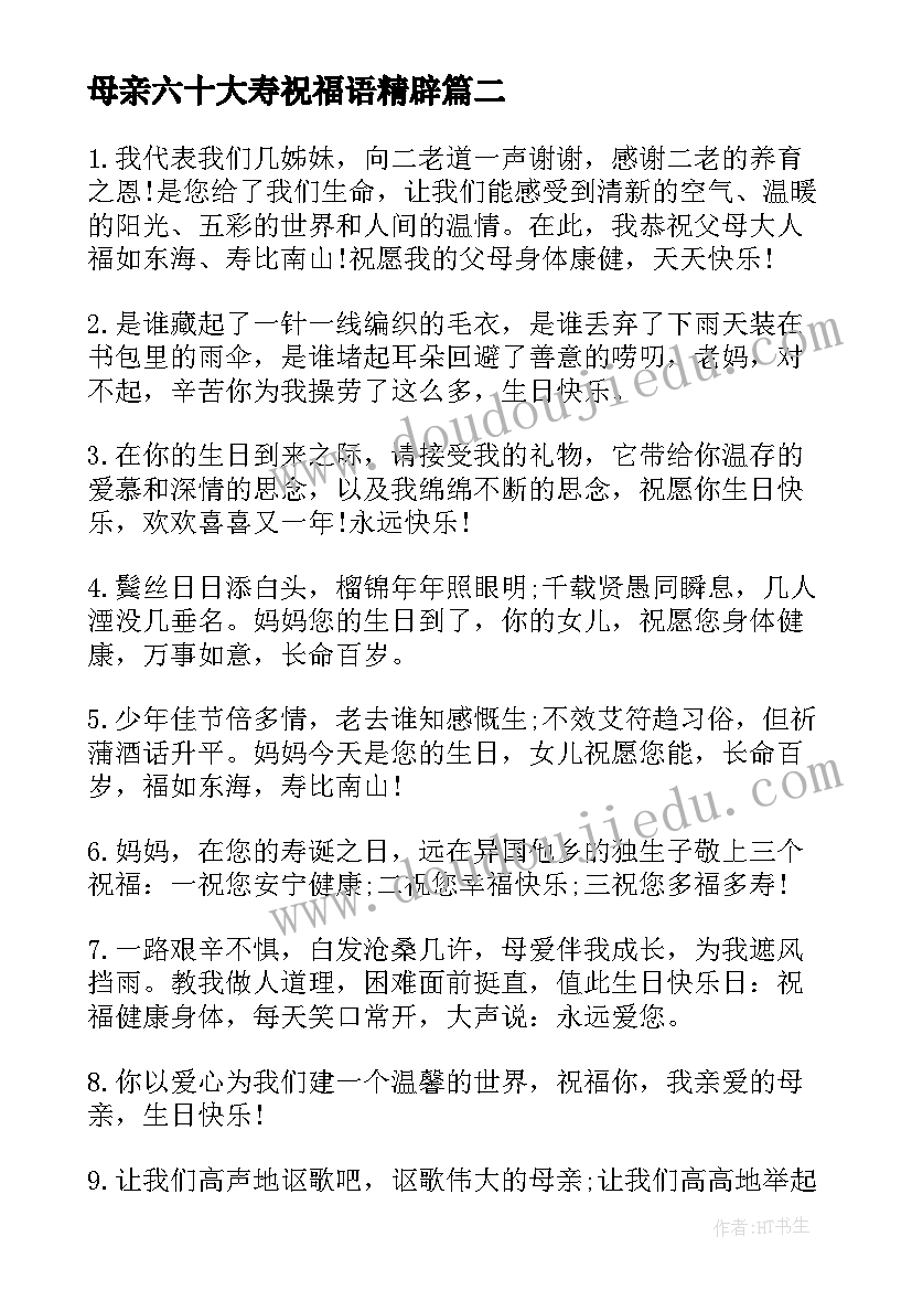 最新母亲六十大寿祝福语精辟(通用5篇)