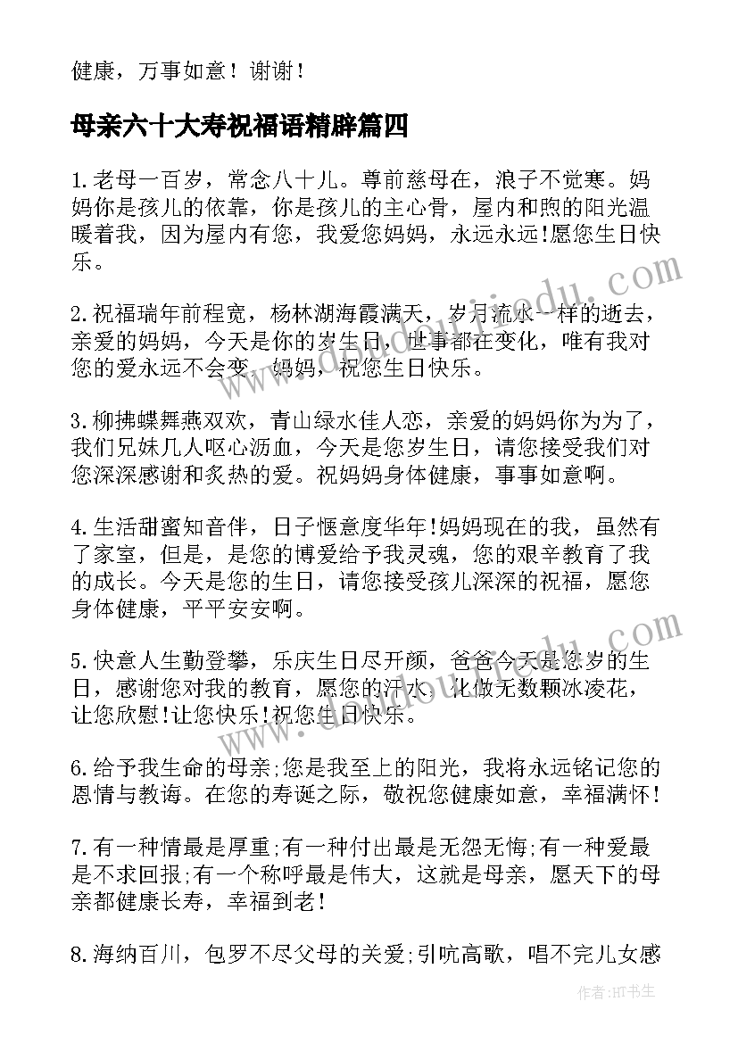 最新母亲六十大寿祝福语精辟(通用5篇)