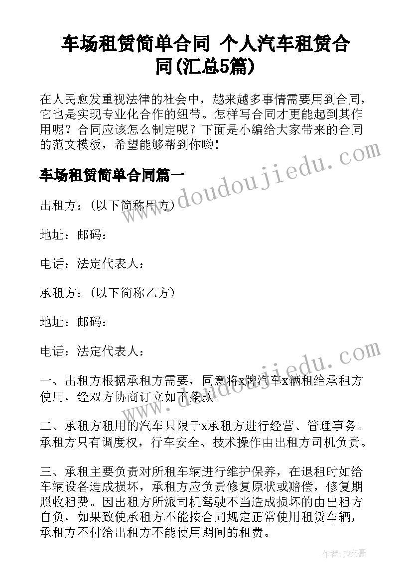 车场租赁简单合同 个人汽车租赁合同(汇总5篇)