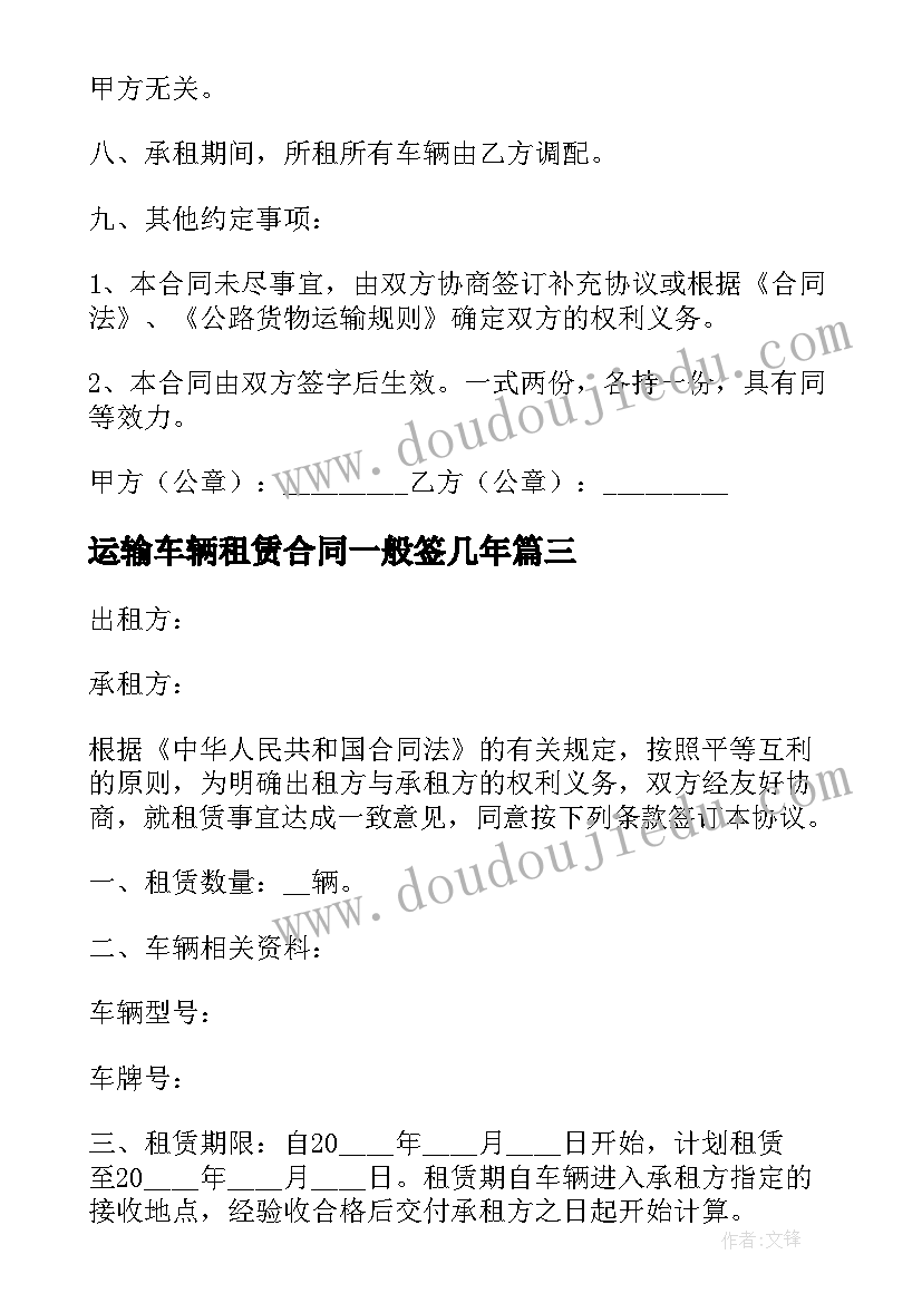 最新运输车辆租赁合同一般签几年(优秀6篇)